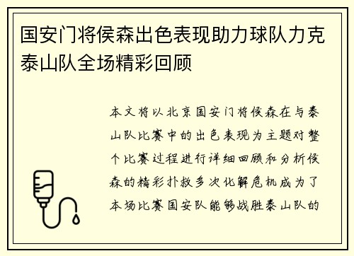 国安门将侯森出色表现助力球队力克泰山队全场精彩回顾