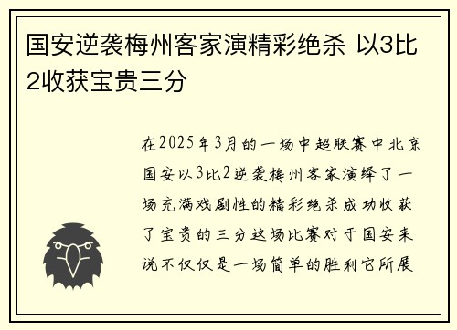 国安逆袭梅州客家演精彩绝杀 以3比2收获宝贵三分