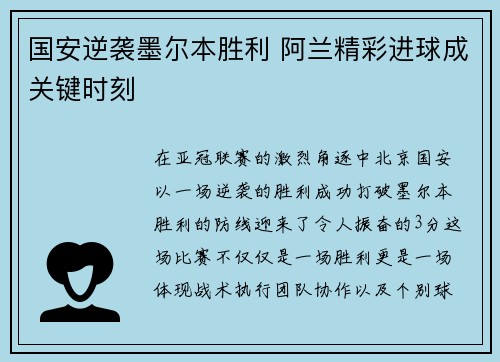 国安逆袭墨尔本胜利 阿兰精彩进球成关键时刻