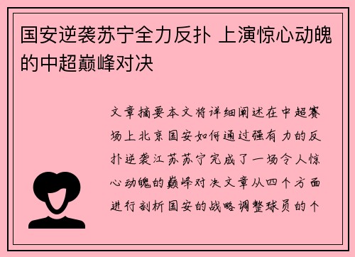 国安逆袭苏宁全力反扑 上演惊心动魄的中超巅峰对决