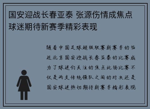 国安迎战长春亚泰 张源伤情成焦点 球迷期待新赛季精彩表现