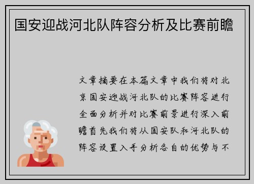 国安迎战河北队阵容分析及比赛前瞻