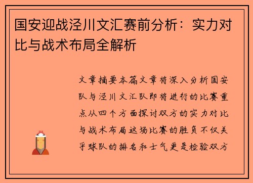 国安迎战泾川文汇赛前分析：实力对比与战术布局全解析