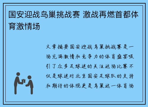 国安迎战鸟巢挑战赛 激战再燃首都体育激情场
