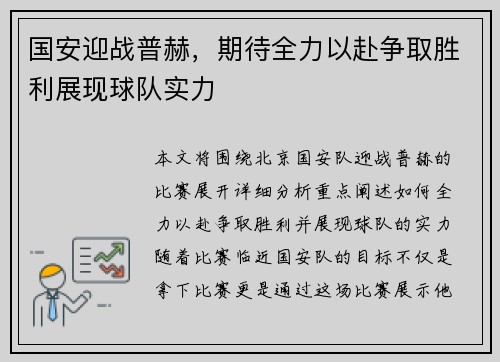国安迎战普赫，期待全力以赴争取胜利展现球队实力