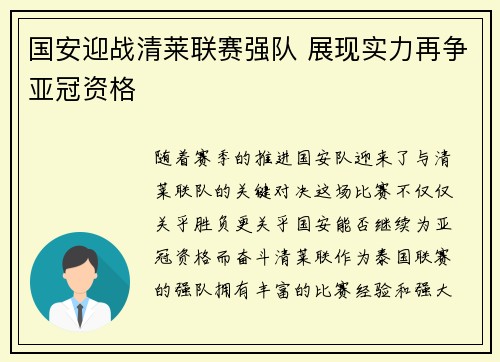 国安迎战清莱联赛强队 展现实力再争亚冠资格