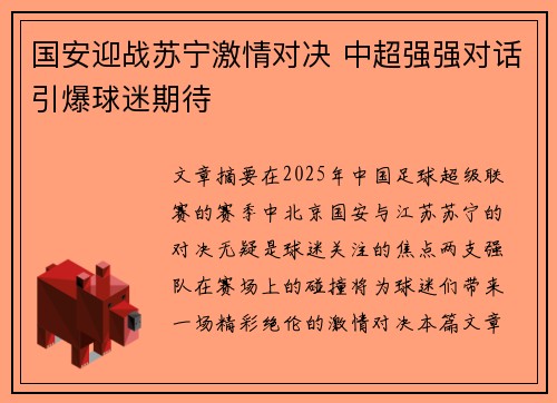 国安迎战苏宁激情对决 中超强强对话引爆球迷期待