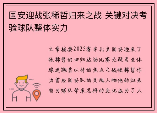 国安迎战张稀哲归来之战 关键对决考验球队整体实力