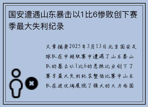 国安遭遇山东暴击以1比6惨败创下赛季最大失利纪录
