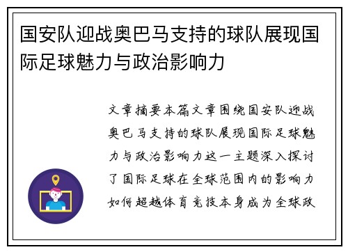 国安队迎战奥巴马支持的球队展现国际足球魅力与政治影响力