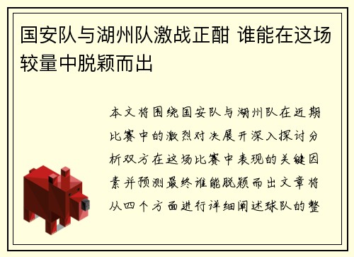 国安队与湖州队激战正酣 谁能在这场较量中脱颖而出
