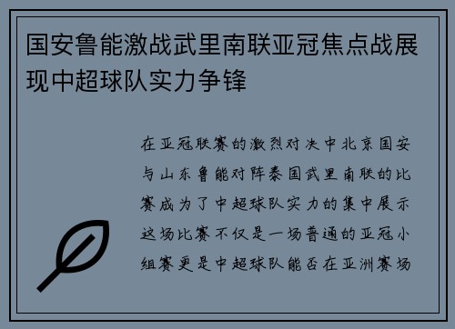 国安鲁能激战武里南联亚冠焦点战展现中超球队实力争锋