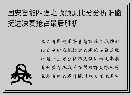 国安鲁能四强之战预测比分分析谁能挺进决赛抢占最后胜机