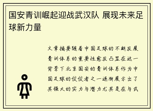 国安青训崛起迎战武汉队 展现未来足球新力量