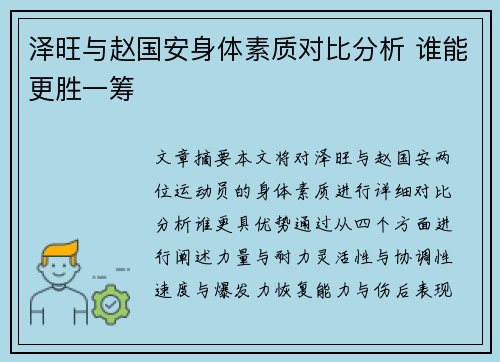 泽旺与赵国安身体素质对比分析 谁能更胜一筹