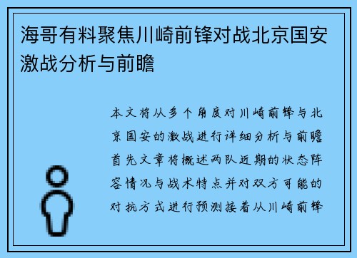 海哥有料聚焦川崎前锋对战北京国安激战分析与前瞻