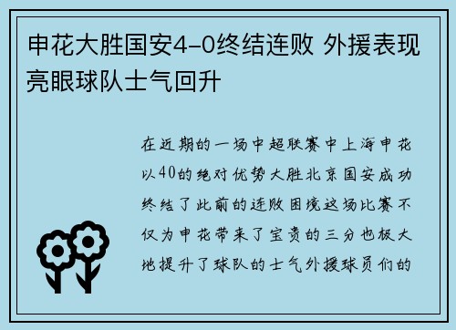 申花大胜国安4-0终结连败 外援表现亮眼球队士气回升