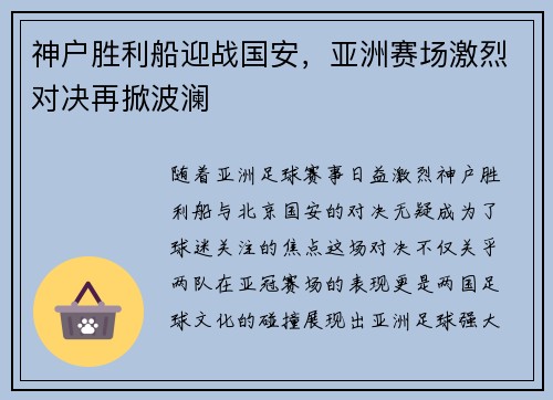 神户胜利船迎战国安，亚洲赛场激烈对决再掀波澜