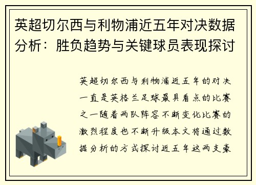英超切尔西与利物浦近五年对决数据分析：胜负趋势与关键球员表现探讨
