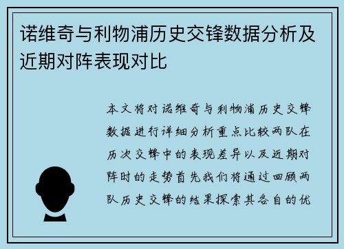 诺维奇与利物浦历史交锋数据分析及近期对阵表现对比
