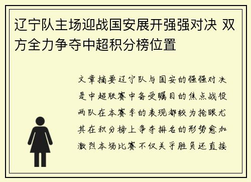 辽宁队主场迎战国安展开强强对决 双方全力争夺中超积分榜位置