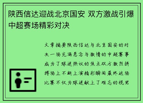 陕西信达迎战北京国安 双方激战引爆中超赛场精彩对决