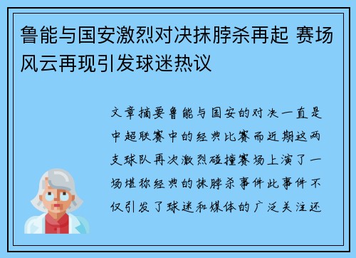 鲁能与国安激烈对决抹脖杀再起 赛场风云再现引发球迷热议