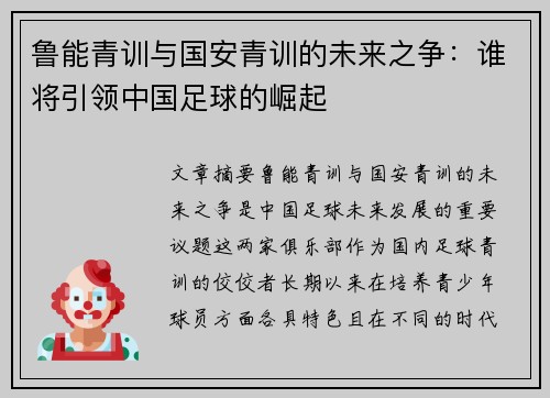 鲁能青训与国安青训的未来之争：谁将引领中国足球的崛起