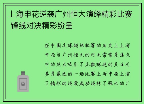 上海申花逆袭广州恒大演绎精彩比赛 锋线对决精彩纷呈