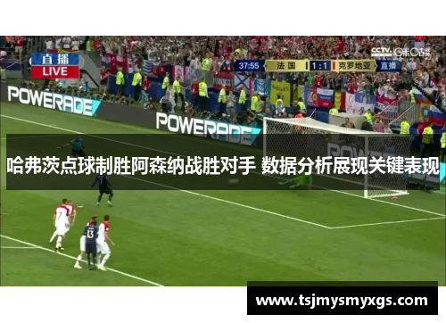 哈弗茨点球制胜阿森纳战胜对手 数据分析展现关键表现