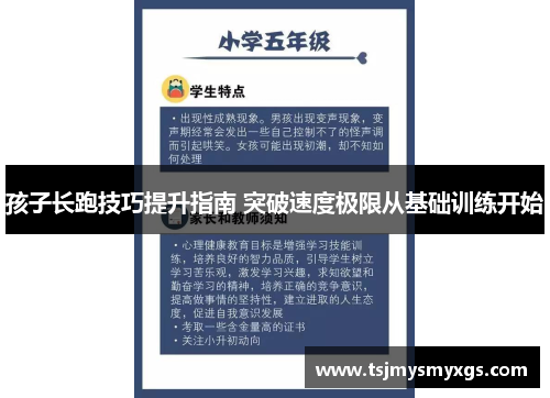 孩子长跑技巧提升指南 突破速度极限从基础训练开始