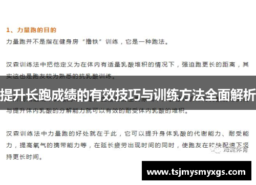 提升长跑成绩的有效技巧与训练方法全面解析
