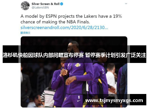 洛杉矶快船因球队内部问题宣布停赛 暂停赛季计划引发广泛关注