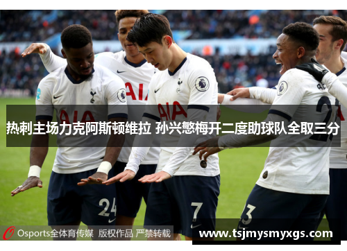 热刺主场力克阿斯顿维拉 孙兴慜梅开二度助球队全取三分