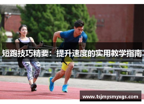 短跑技巧精要：提升速度的实用教学指南