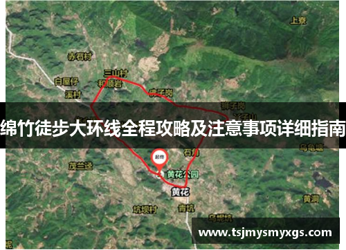 绵竹徒步大环线全程攻略及注意事项详细指南