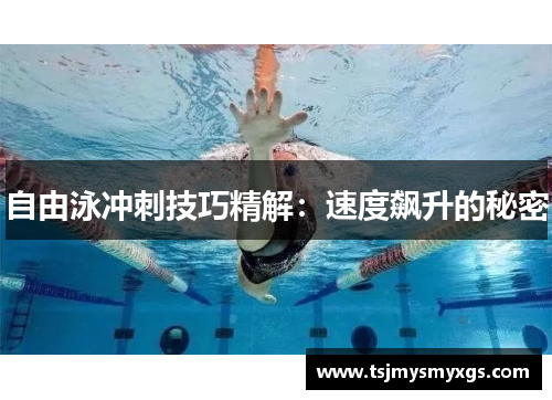 自由泳冲刺技巧精解：速度飙升的秘密