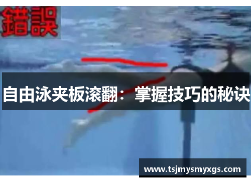 自由泳夹板滚翻：掌握技巧的秘诀