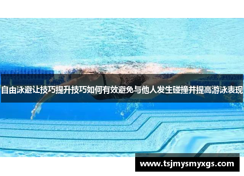 自由泳避让技巧提升技巧如何有效避免与他人发生碰撞并提高游泳表现