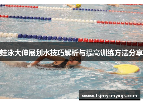 蛙泳大伸展划水技巧解析与提高训练方法分享