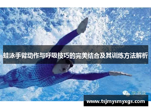 蛙泳手臂动作与呼吸技巧的完美结合及其训练方法解析