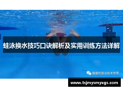 蛙泳换水技巧口诀解析及实用训练方法详解