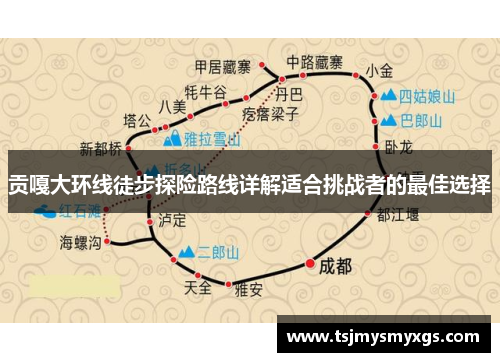 贡嘎大环线徒步探险路线详解适合挑战者的最佳选择
