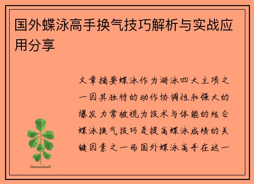 国外蝶泳高手换气技巧解析与实战应用分享