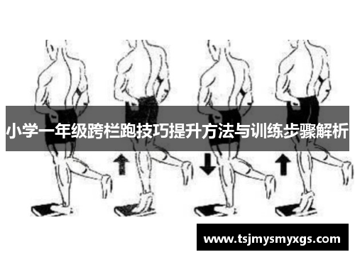 小学一年级跨栏跑技巧提升方法与训练步骤解析