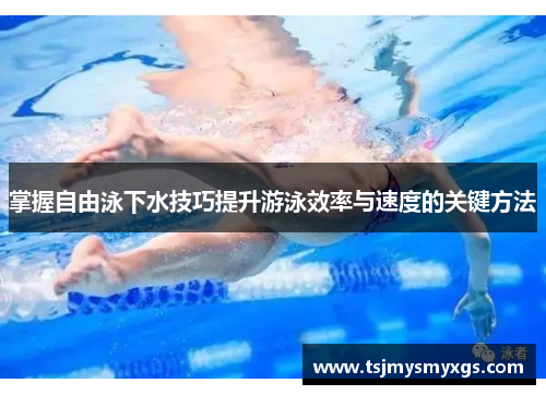 掌握自由泳下水技巧提升游泳效率与速度的关键方法