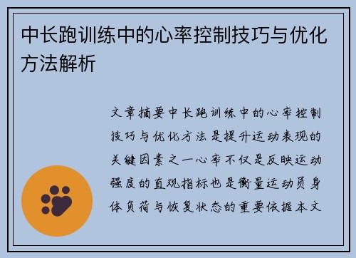 中长跑训练中的心率控制技巧与优化方法解析