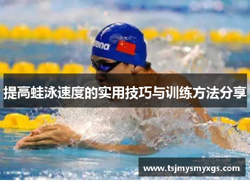 提高蛙泳速度的实用技巧与训练方法分享