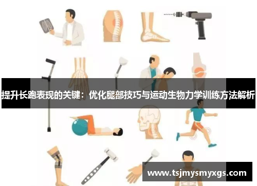 提升长跑表现的关键：优化腿部技巧与运动生物力学训练方法解析
