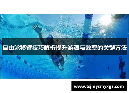 自由泳移臂技巧解析提升游速与效率的关键方法
